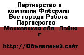 Партнерство в  компании Фаберлик - Все города Работа » Партнёрство   . Московская обл.,Лобня г.